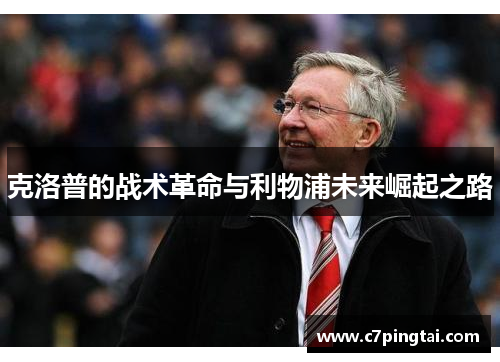 克洛普的战术革命与利物浦未来崛起之路