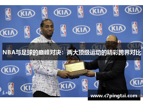 NBA与足球的巅峰对决：两大顶级运动的精彩跨界对比