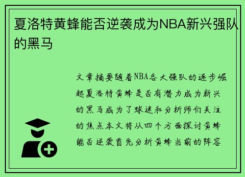 夏洛特黄蜂能否逆袭成为NBA新兴强队的黑马