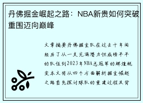 丹佛掘金崛起之路：NBA新贵如何突破重围迈向巅峰