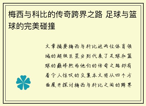 梅西与科比的传奇跨界之路 足球与篮球的完美碰撞