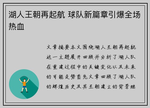 湖人王朝再起航 球队新篇章引爆全场热血