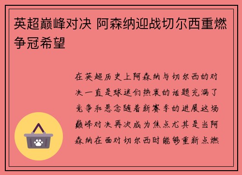 英超巅峰对决 阿森纳迎战切尔西重燃争冠希望