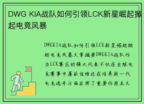 DWG KIA战队如何引领LCK新星崛起掀起电竞风暴