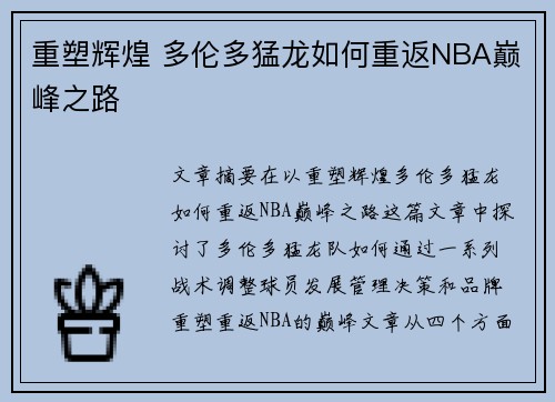 重塑辉煌 多伦多猛龙如何重返NBA巅峰之路