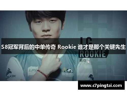 S8冠军背后的中单传奇 Rookie 谁才是那个关键先生