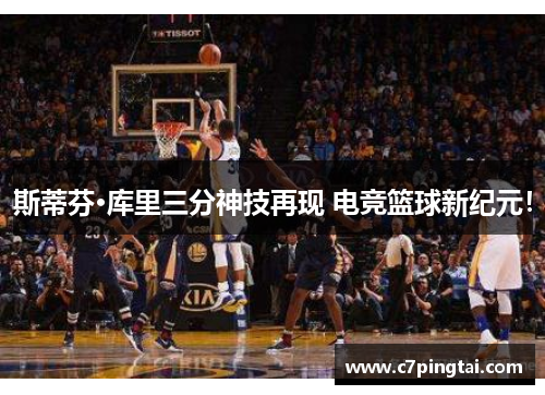 斯蒂芬·库里三分神技再现 电竞篮球新纪元！