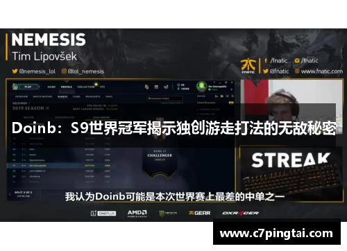 Doinb：S9世界冠军揭示独创游走打法的无敌秘密