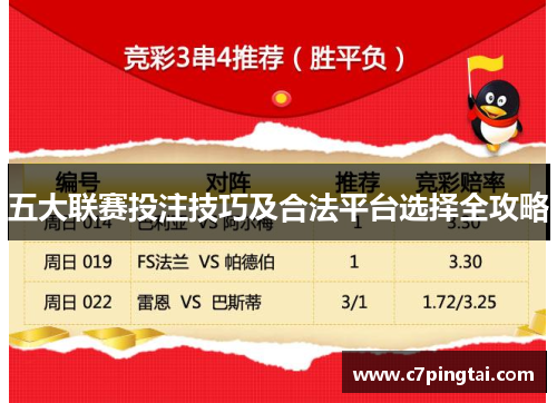 五大联赛投注技巧及合法平台选择全攻略