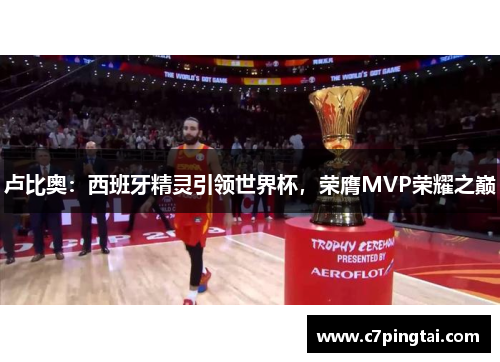 卢比奥：西班牙精灵引领世界杯，荣膺MVP荣耀之巅