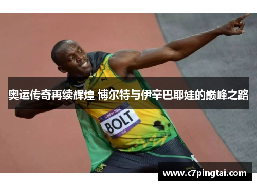 奥运传奇再续辉煌 博尔特与伊辛巴耶娃的巅峰之路