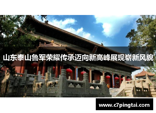 山东泰山鲁军荣耀传承迈向新高峰展现崭新风貌