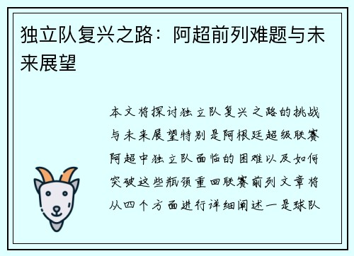独立队复兴之路：阿超前列难题与未来展望