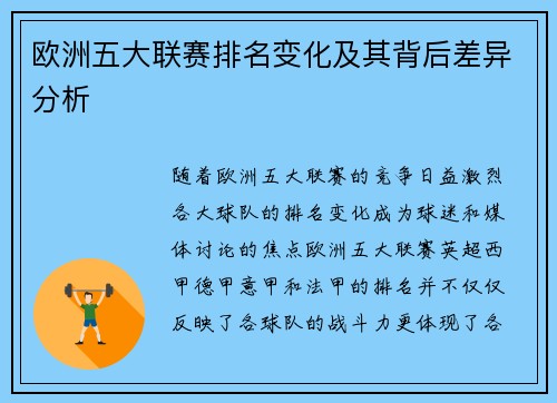 欧洲五大联赛排名变化及其背后差异分析