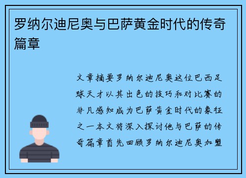 罗纳尔迪尼奥与巴萨黄金时代的传奇篇章
