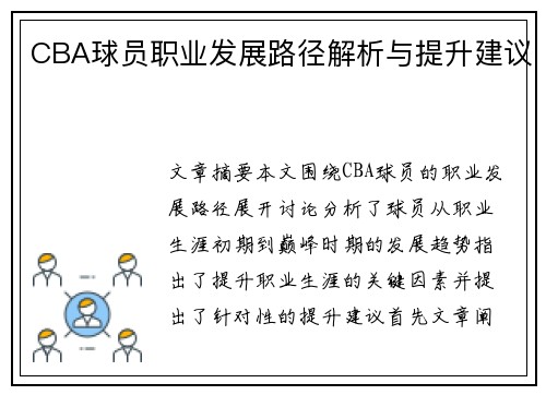 CBA球员职业发展路径解析与提升建议