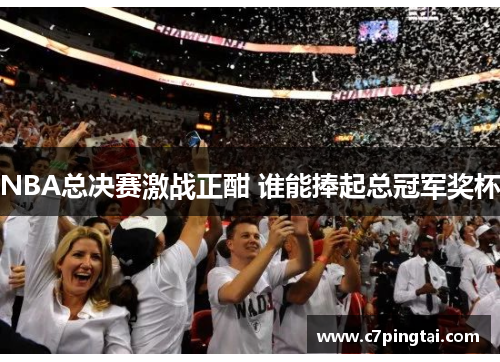 NBA总决赛激战正酣 谁能捧起总冠军奖杯