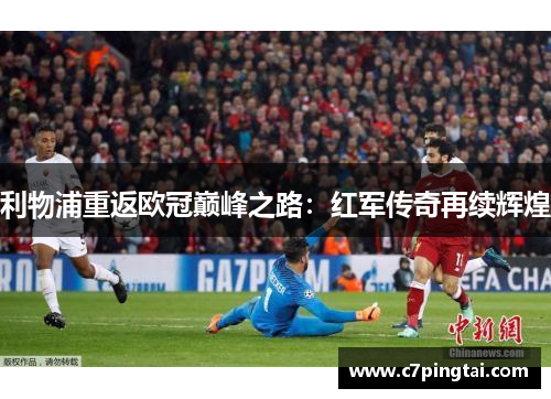 利物浦重返欧冠巅峰之路：红军传奇再续辉煌