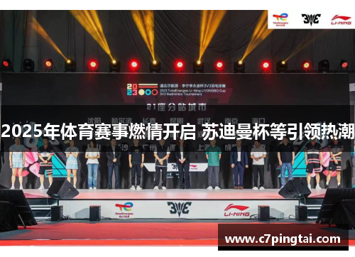 2025年体育赛事燃情开启 苏迪曼杯等引领热潮