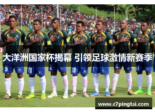 大洋洲国家杯揭幕 引领足球激情新赛季