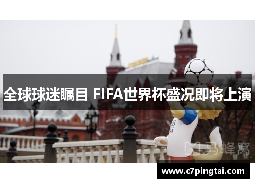 全球球迷瞩目 FIFA世界杯盛况即将上演