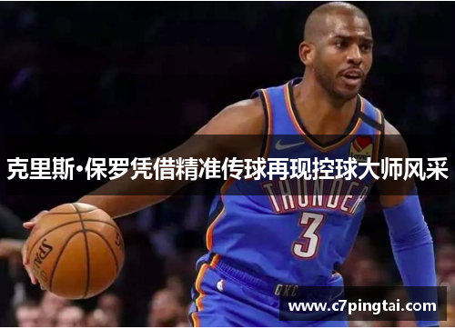 克里斯·保罗凭借精准传球再现控球大师风采