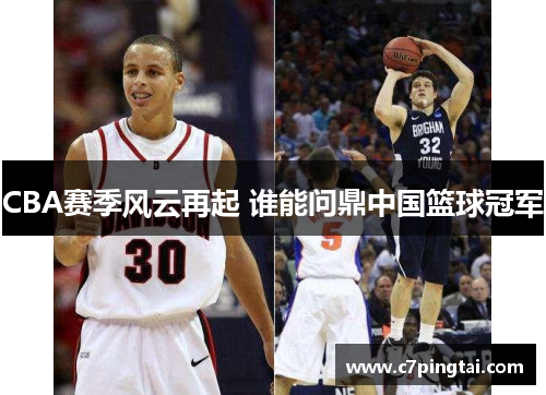 CBA赛季风云再起 谁能问鼎中国篮球冠军