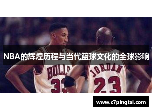 NBA的辉煌历程与当代篮球文化的全球影响