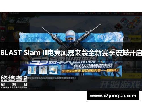 BLAST Slam II电竞风暴来袭全新赛季震撼开启