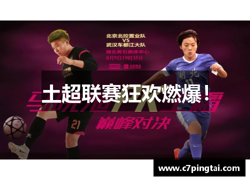 土超联赛狂欢燃爆！