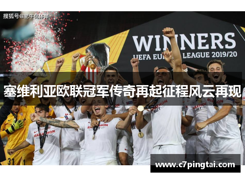 塞维利亚欧联冠军传奇再起征程风云再现
