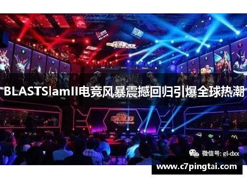 BLASTSlamII电竞风暴震撼回归引爆全球热潮