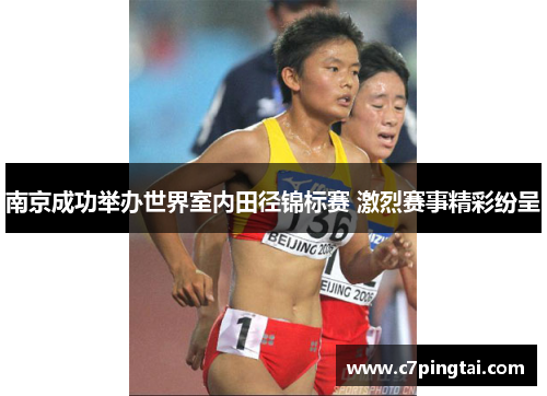 南京成功举办世界室内田径锦标赛 激烈赛事精彩纷呈