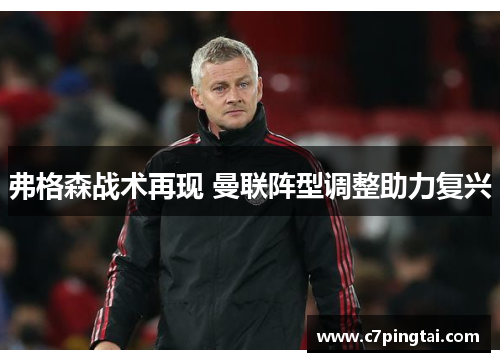 弗格森战术再现 曼联阵型调整助力复兴