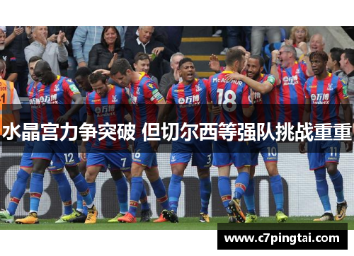 水晶宫力争突破 但切尔西等强队挑战重重