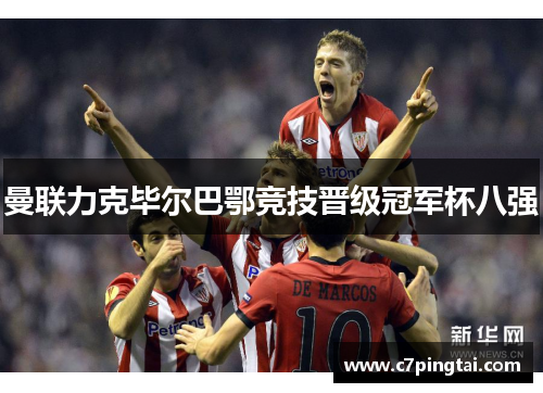 曼联力克毕尔巴鄂竞技晋级冠军杯八强