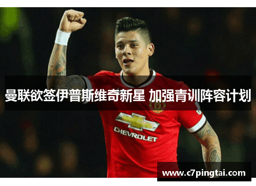 曼联欲签伊普斯维奇新星 加强青训阵容计划