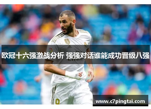 欧冠十六强激战分析 强强对话谁能成功晋级八强