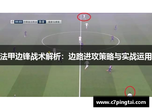 法甲边锋战术解析：边路进攻策略与实战运用