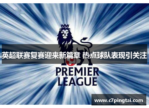 英超联赛复赛迎来新篇章 热点球队表现引关注