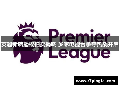 英超新转播权拍卖揭晓 多家电视台争夺热战开启