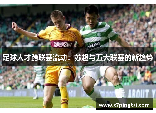 足球人才跨联赛流动：苏超与五大联赛的新趋势