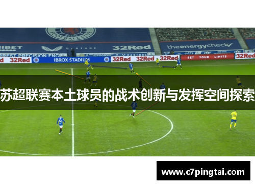苏超联赛本土球员的战术创新与发挥空间探索