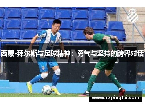 西蒙·拜尔斯与足球精神：勇气与坚持的跨界对话