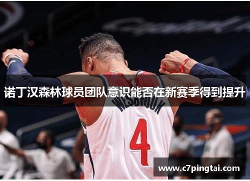 诺丁汉森林球员团队意识能否在新赛季得到提升