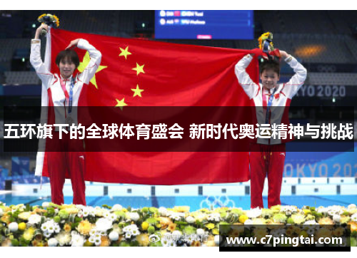 五环旗下的全球体育盛会 新时代奥运精神与挑战