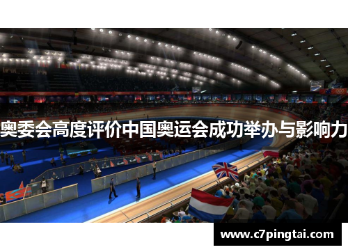 奥委会高度评价中国奥运会成功举办与影响力
