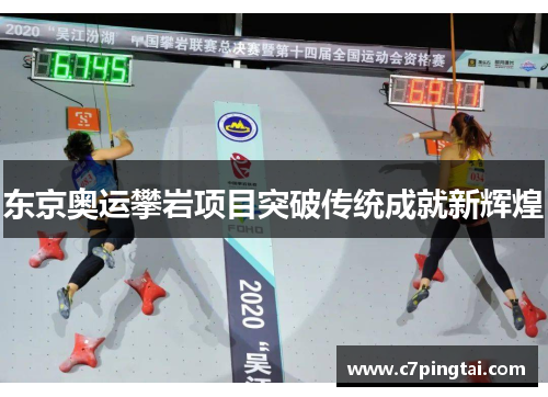 东京奥运攀岩项目突破传统成就新辉煌