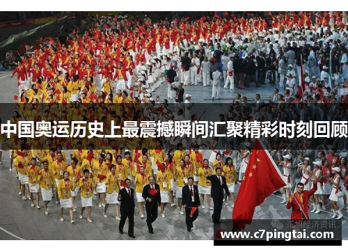 中国奥运历史上最震撼瞬间汇聚精彩时刻回顾