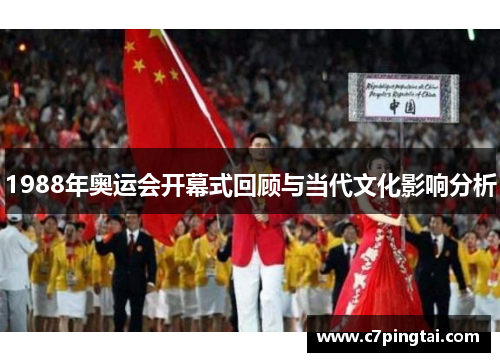 1988年奥运会开幕式回顾与当代文化影响分析